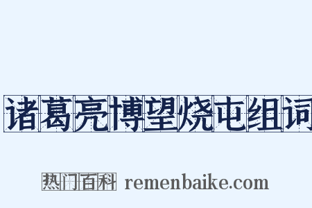 诸葛亮博望烧屯组词是什么意思的图片